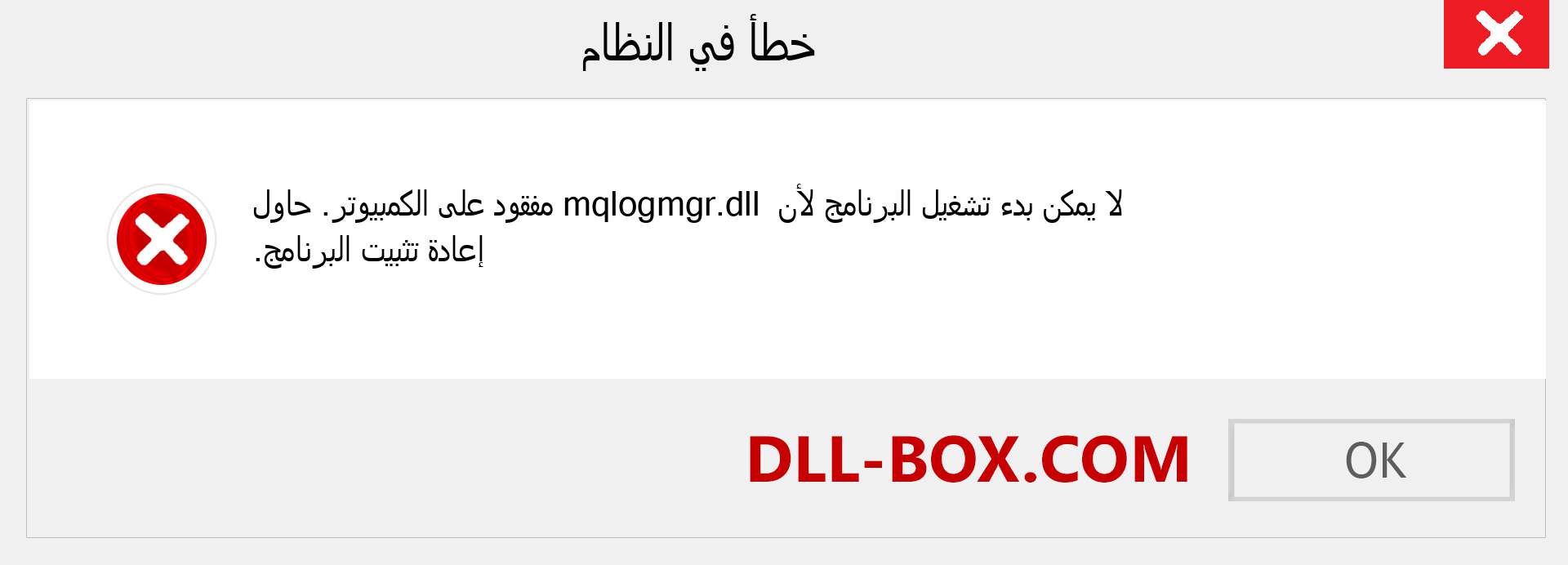 ملف mqlogmgr.dll مفقود ؟. التنزيل لنظام التشغيل Windows 7 و 8 و 10 - إصلاح خطأ mqlogmgr dll المفقود على Windows والصور والصور