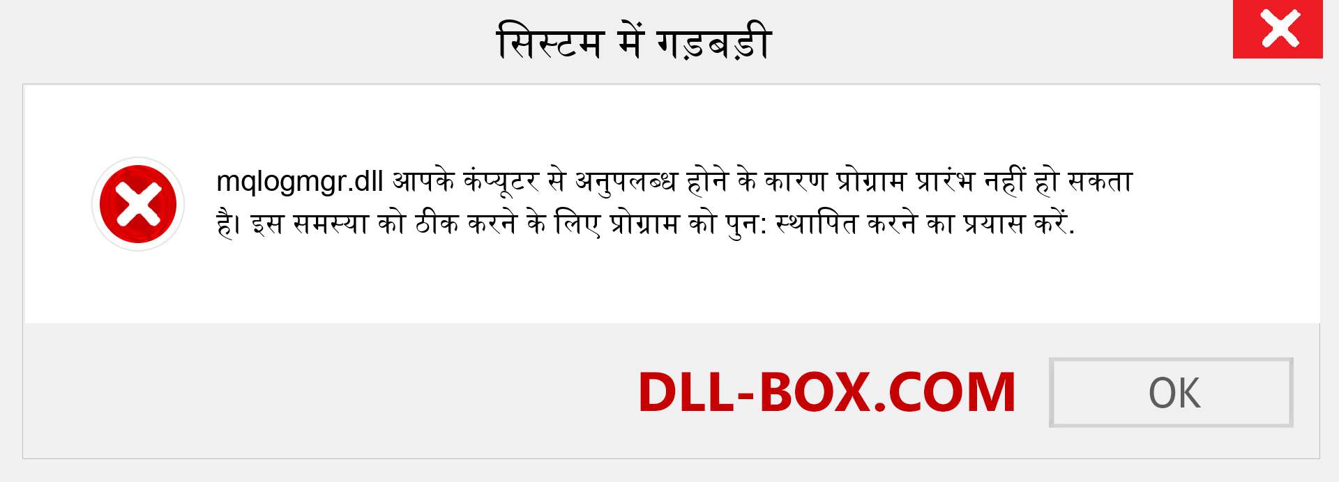 mqlogmgr.dll फ़ाइल गुम है?. विंडोज 7, 8, 10 के लिए डाउनलोड करें - विंडोज, फोटो, इमेज पर mqlogmgr dll मिसिंग एरर को ठीक करें