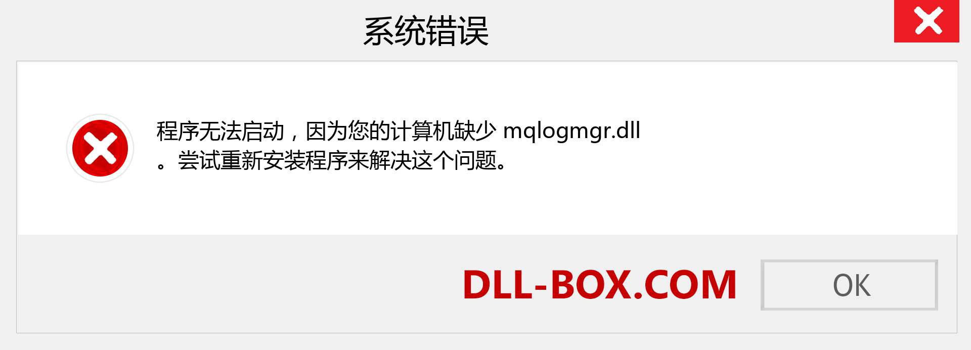 mqlogmgr.dll 文件丢失？。 适用于 Windows 7、8、10 的下载 - 修复 Windows、照片、图像上的 mqlogmgr dll 丢失错误